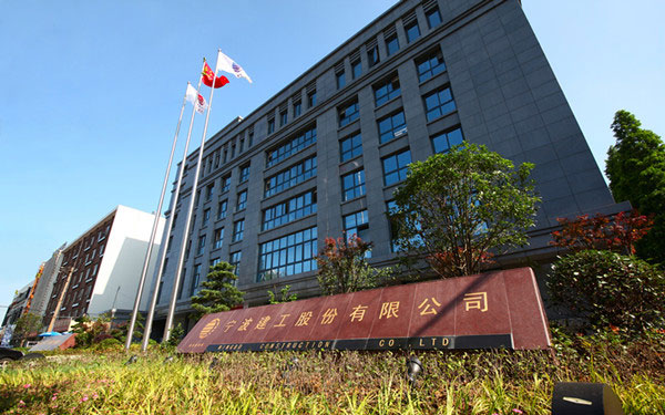 临颍宁波建工股份有限公司